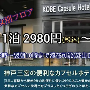 神戸 カプセルホテル セキ カプセルホテル
